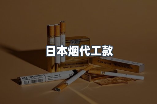 日本烟代工款