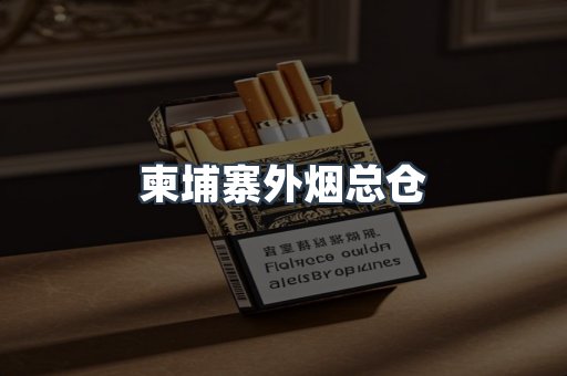 柬埔寨外烟总仓