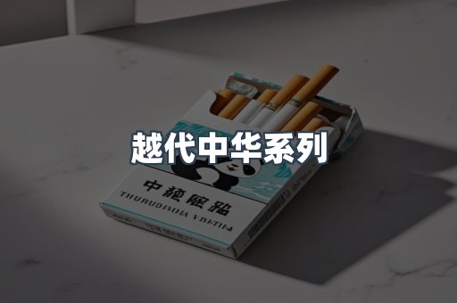 越代中华系列