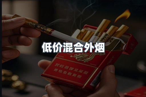 低价混合外烟
