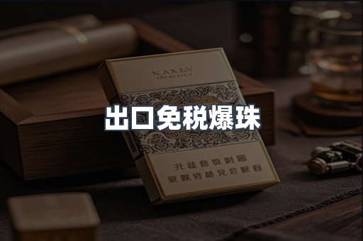 出口免税爆珠
